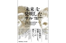 『「未来」を発明したサル 記憶と予測の人類史』／トーマス・スーデンドルフ、ジョナサン・レッドショウ、アダム・ブリー・著　波多野理彩子・訳