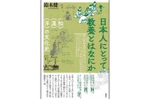 『日本人にとって教養とはなにか―〈和〉〈漢〉〈洋〉の文化史』／鈴木健一・著