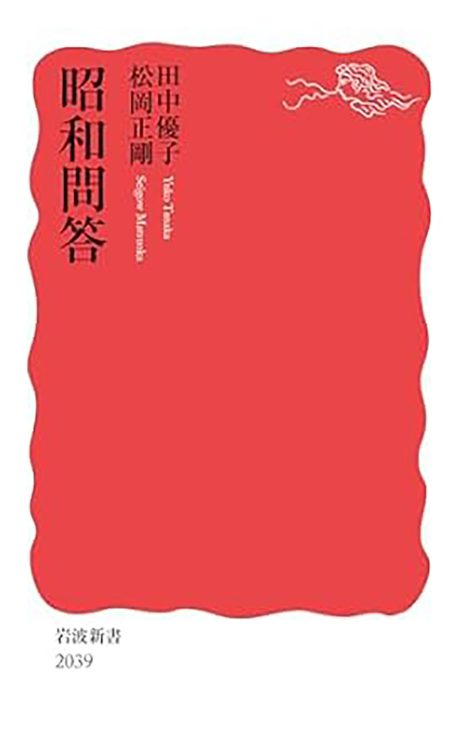 『昭和問答』／田中優子、松岡正剛・著