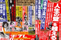 「週刊ポスト」本日発売！　2025年「人生の壁を越える」総力特集ほか