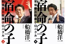 『宿命の子 上・下　安倍晋三政権クロニクル』／船橋洋一・著