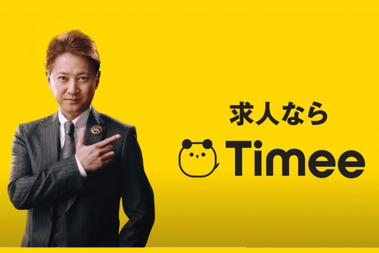 求人サイト『Timee』のCMに出演していた中居正広（YouTubeより）