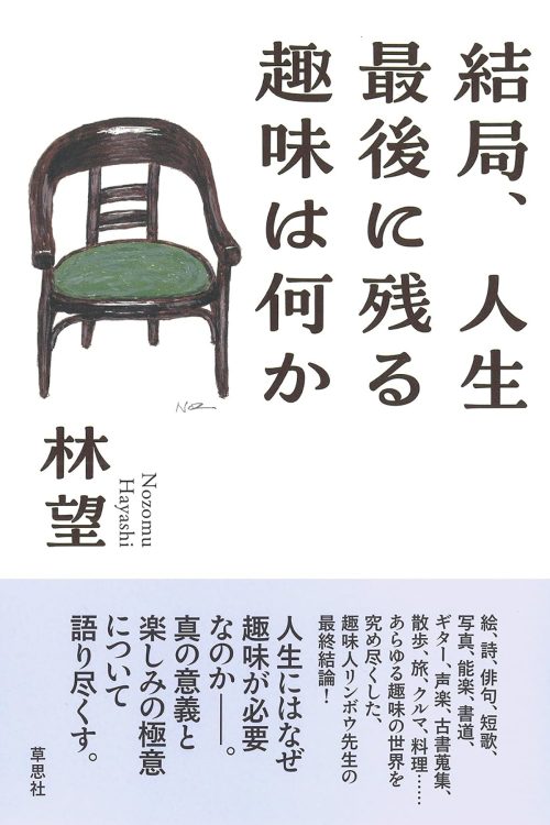 『結局、人生最後に残る趣味は何か』／林望・著