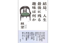 『結局、人生最後に残る趣味は何か』／林望・著