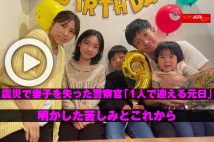 【動画】震災で妻子を失った警察官「1人で迎える元日」明かした苦しみとこれから