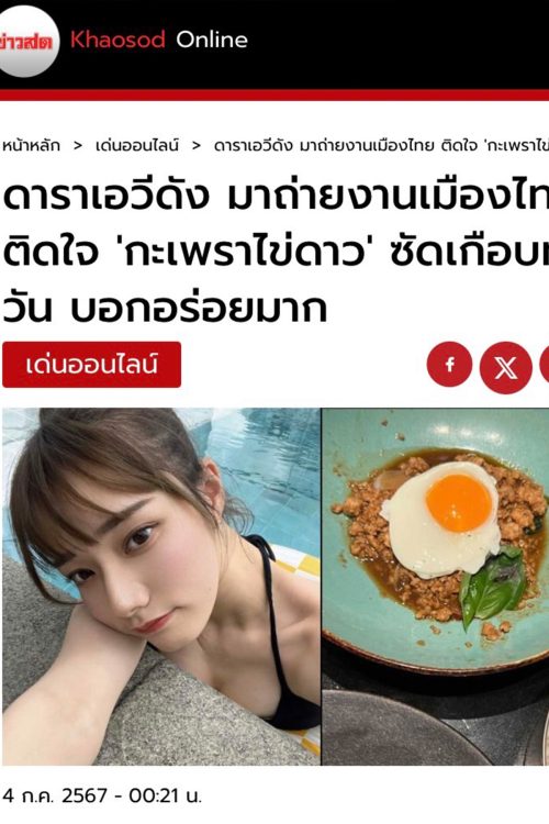 タイではセクシー女優の些細な情報がニュースになることも