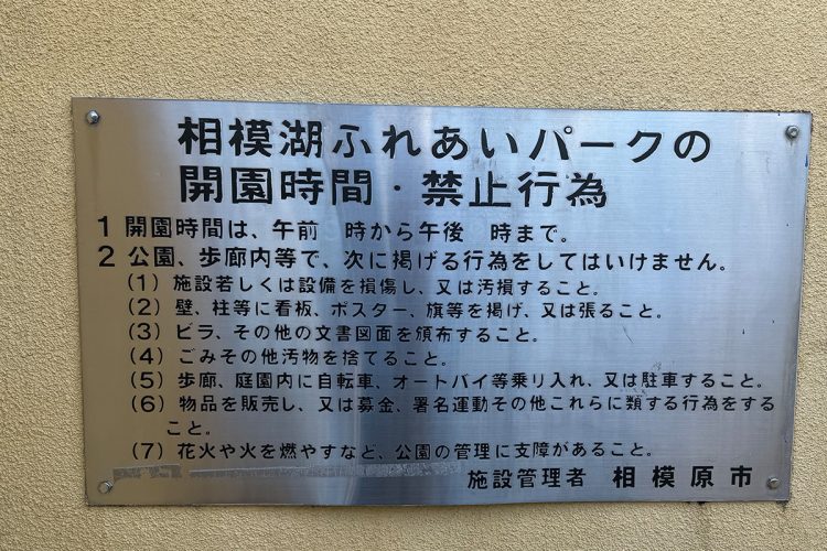 禁止行為が書かれている看板も設置されている