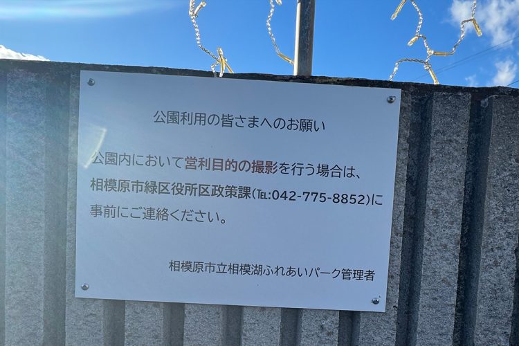 営利目的での撮影は許可が必要との看板が設置されていた