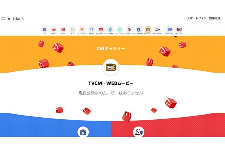 中居正広が出演するCM動画が削除されていた（ソフトバンク公式HPより）