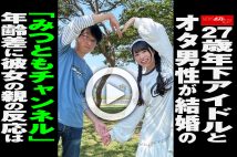 【動画】27歳年下アイドルとオタ男性が結婚の「みつともチャンネル」 年齢差に彼女の親の反応は