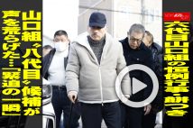 【動画】六代目山口組の恒例行事・餅つき 山口組“八代目”候補が声を荒らげた…「緊迫の一瞬」