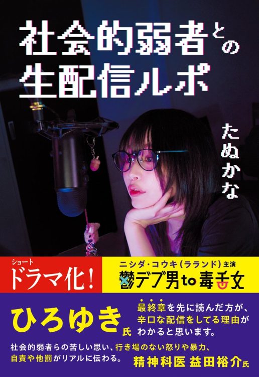 たぬかな氏の生配信をまとめた『社会的弱者との生配信ルポ』（星天出版）