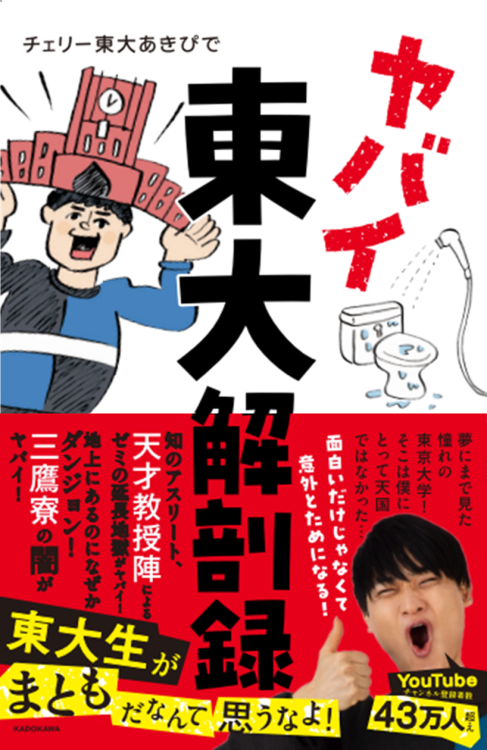 富山県トップの公立進学校から東大法学部という経歴を生かし「東大のリアル」を描いた『ヤバイ東大解剖録』（KADOKAWA）