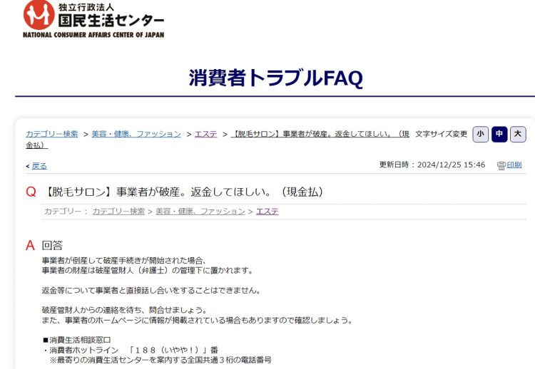 国民生活センターでは、脱毛サロン倒産をしたときの返金手続きについて相談窓口を案内している（国民生活センターHPより）