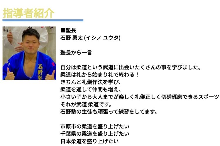 子どものお手本となるべきような師範がなぜ、犯罪に手を染めたのか──。（『石野柔道塾』ホームページより。現在は削除済み）