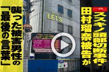 【動画】ススキノ頭部切断事件・田村瑠奈被告が襲った被害男性の「最後の言葉」