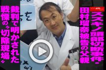 【動画】ススキノ頭部切断事件・田村瑠奈被告の父親裁判で明かされた戦慄の“切除現場”