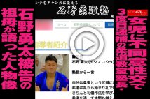 【動画】女児に不同意性交で3度目逮捕の柔道教室塾長・石野勇太被告の祖母が語った人物像