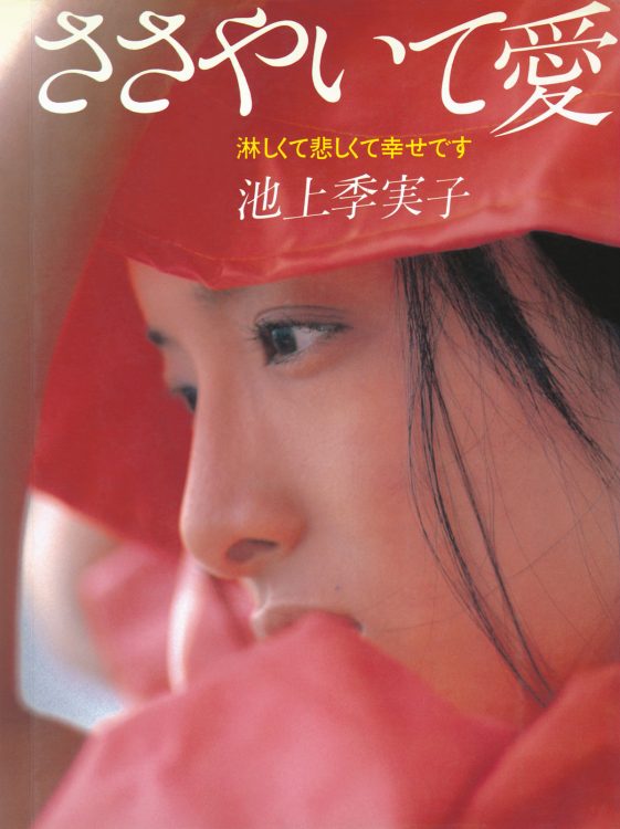 池上季実子『ささやいて愛 淋しくて悲しくて幸せです』（1980年／ワニブックス）撮影／玉川清