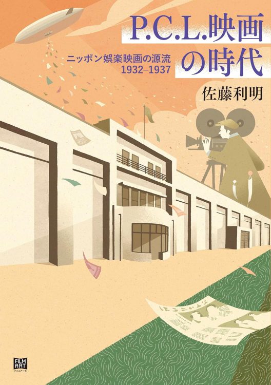 『P.C.L.映画の時代 ニッポン娯楽映画の源流 1932-1937』／佐藤利明・著