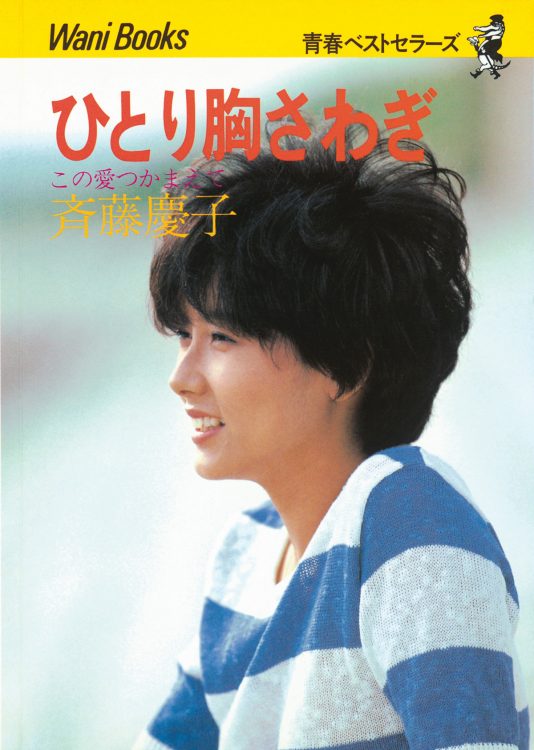 斉藤慶子『ひとり胸さわぎ　この愛つかまえて』（1983年／ワニブックス）