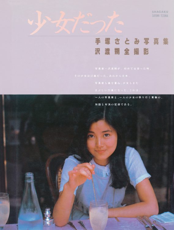 手塚さとみ『少女だった 手塚さとみ写真集』（1981年／小学館）撮影／沢渡朔