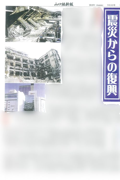 山口組新報には毎年のように阪神・淡路大震災を振り返る企画が掲載されている