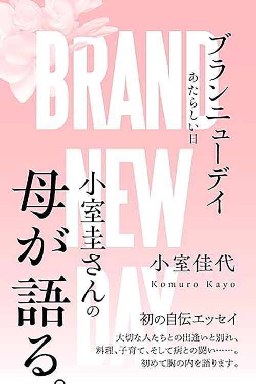 『ブランニューデイ　あたらしい日』は書店などで予約が始まっている