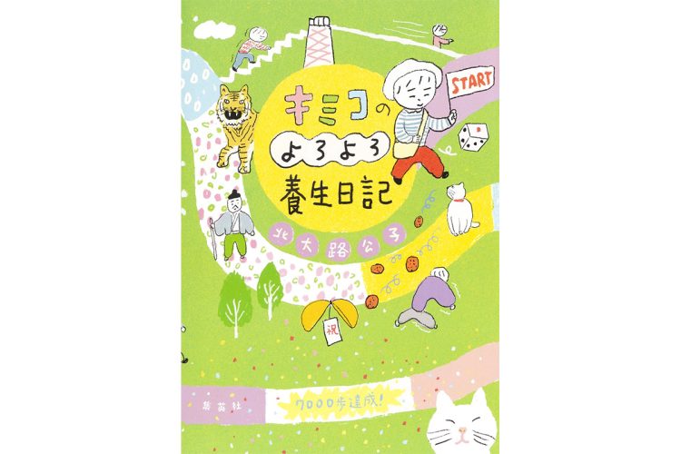 札幌からのユーモラスな近況報告。“失われた体力を求めて”励んだ日々
