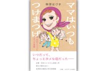 『ママはいつもつけまつげ　母・中村メイコとドタバタ喜劇』小学館／1870円