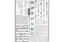 『物語要素事典』／神山重彦・著