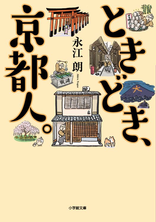 著者夫婦が「ときどき」をやめ、「いつでも、京都人」になったワケ