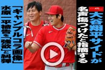 【動画】大谷翔平が激怒した「ギャンブルコラ画像」の販売 検察は水原一平被告を「強欲」と糾弾