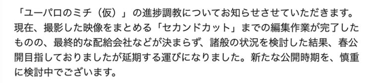 伊藤氏が初監督を務めた『ユーパロのミチ』の支援者に送られた“最後のメール”（2024年2月）