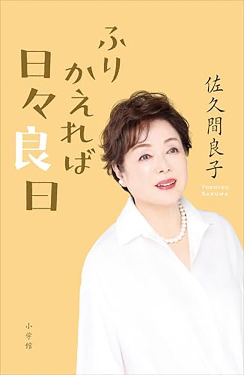 【書評】『ふりかえれば日々良日』佐久間良子／小学館／1870円