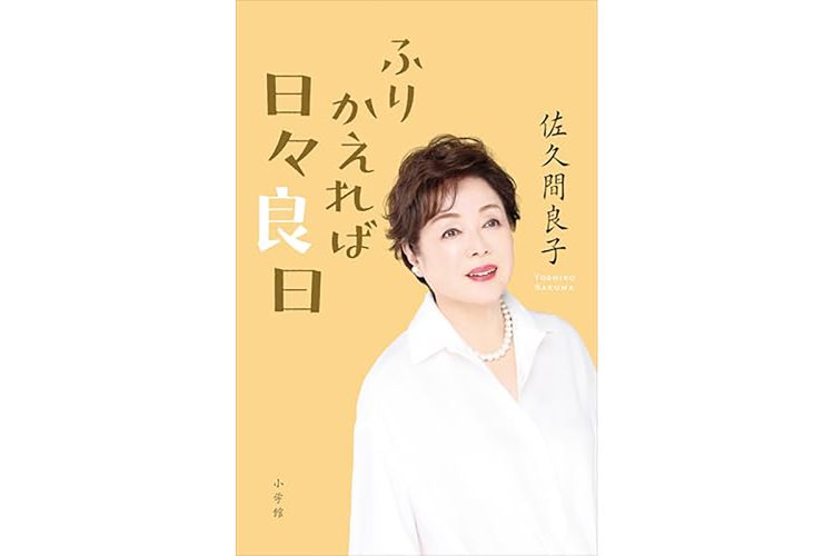 【書評】『ふりかえれば日々良日』佐久間良子／小学館／1870円