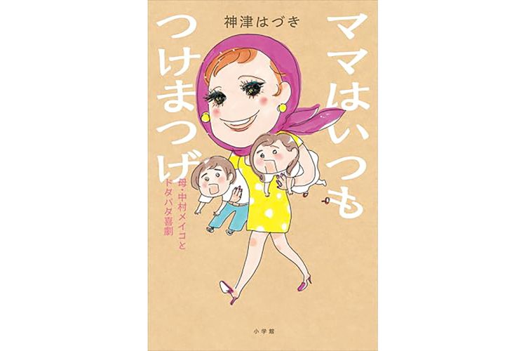 【書評】『ママはいつもつけまつげ 母・中村メイコとドタバタ喜劇』神津はづき／小学館／1870円