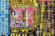 「週刊ポスト」本日発売！　フジテレビ「新・接待疑惑」と「巨額マネー」ほか