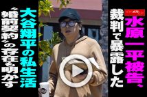 【動画】水原一平被告、裁判で暴露した大谷翔平の私生活 “婚前契約”の存在も明かす