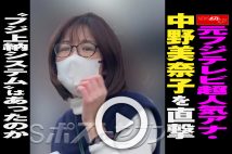 【動画】元フジテレビ超人気アナ・中野美奈子（45）に直撃 “フジ上納システム”はあったのか