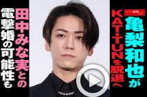 【動画】亀梨和也がKAT-TUNを脱退へ　田中みな実との電撃婚の可能性も