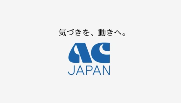 フジテレビに残るAC JAPANのCM（公式HPより）