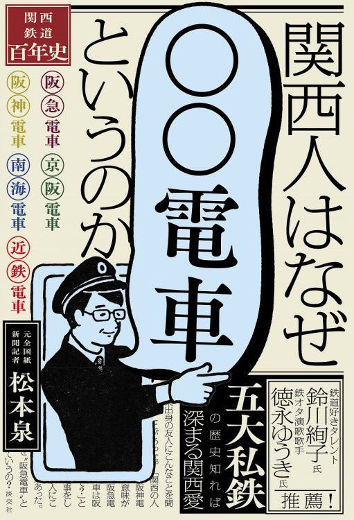 『関西人はなぜ「○○電車」というのか─関西鉄道百年史─』（淡交社）