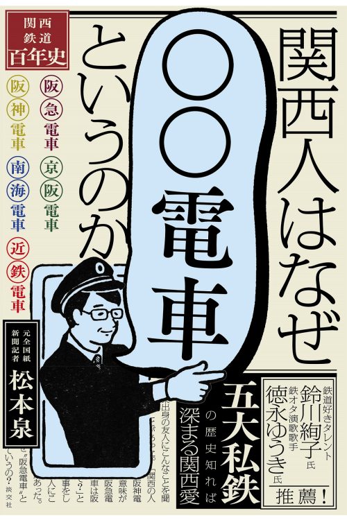 『関西人はなぜ「○○電車」というのか─関西鉄道百年史─』（淡交社）