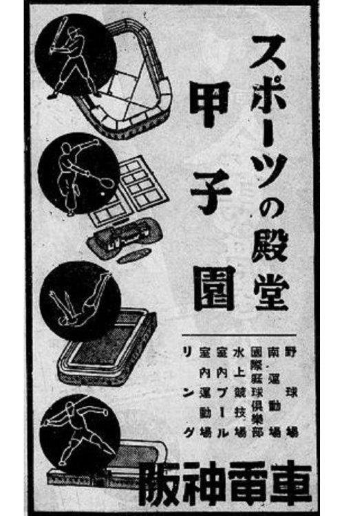 「甲子園」の文字が際立つ阪神電車の広告（『運動年鑑』朝日新聞社）