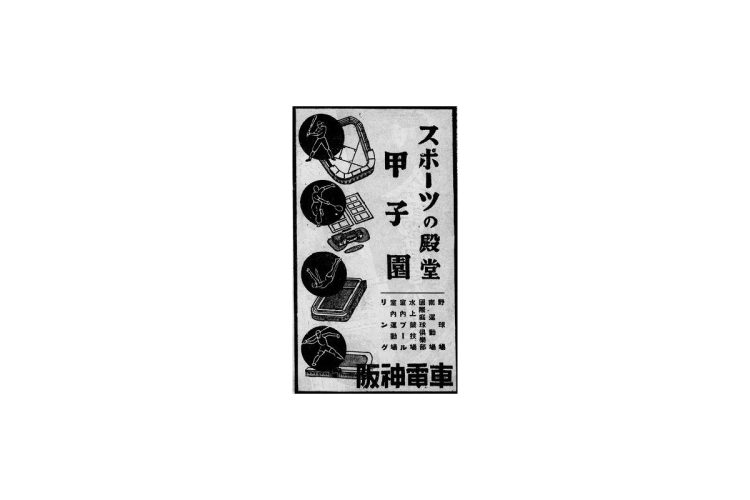 「甲子園」の文字が際立つ阪神電車の広告（『運動年鑑』朝日新聞社）