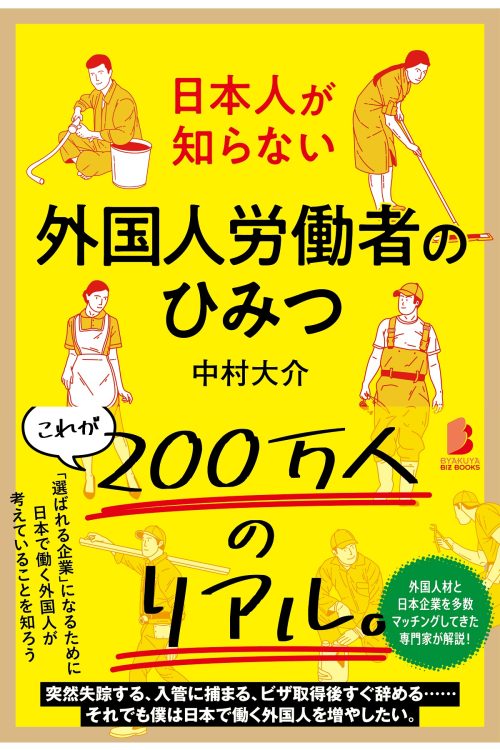 『日本人が知らない 外国人労働者のひみつ』（白夜書房）