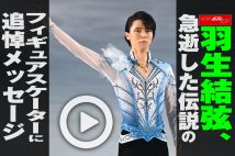 【動画】羽生結弦、急逝した伝説のフィギュアスケーターに追悼メッセージ