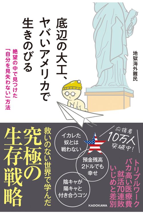 『底辺の大工、ヤバいアメリカで生きのびる 絶望の中で見つけた「自分を見失わない」方法』（KADOKAWA） 