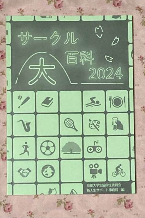 京大のサークル大百科2024